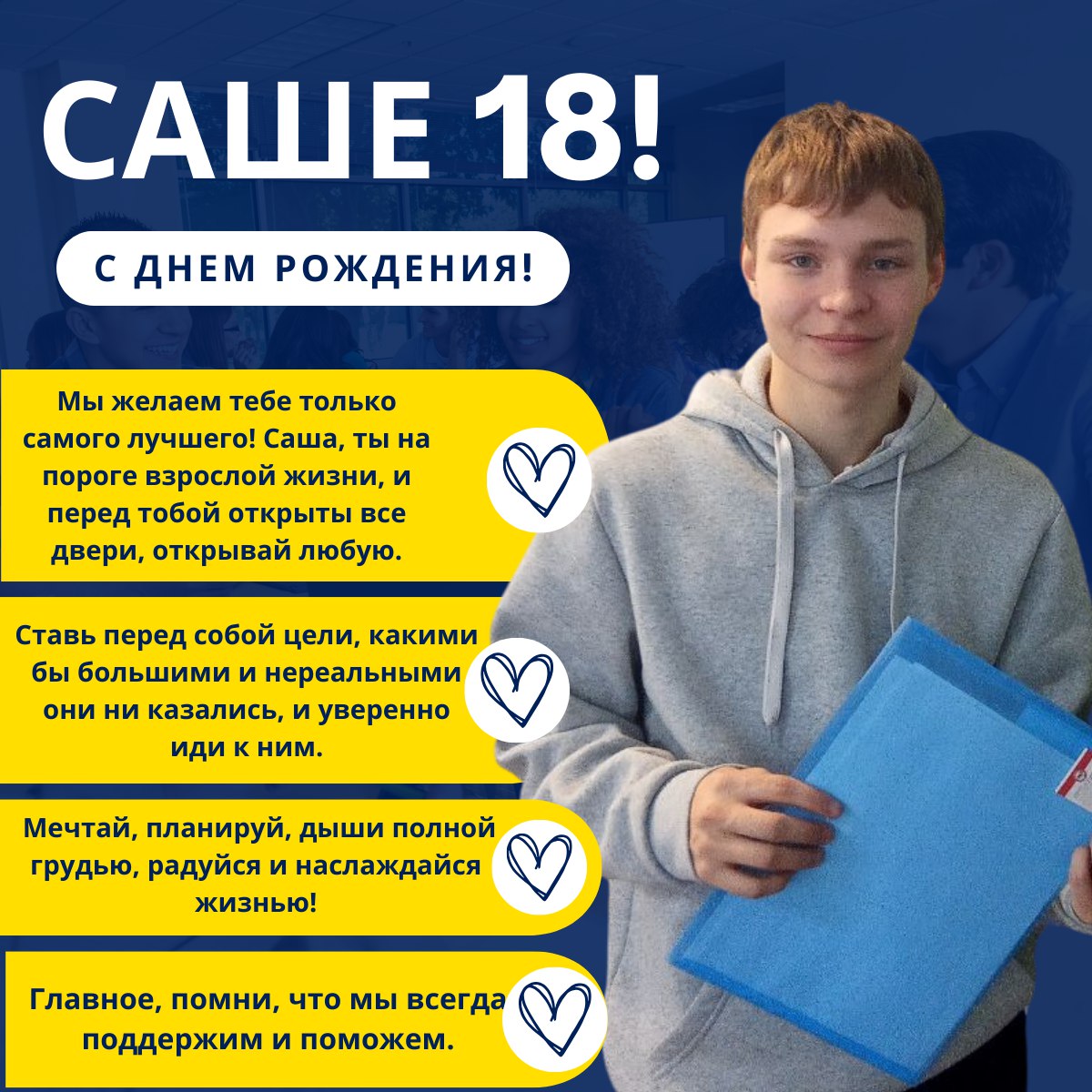 🎉 Встречайте нашего выпускника февраля — Александра! 🎓🥳 — Ульяновский  детский дом Гнёздышко